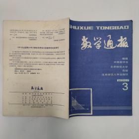 数学通报1986-3，