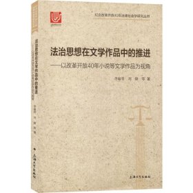 法治思想在文学作品中的推进：以改革开放40年小说等文学作品为视角