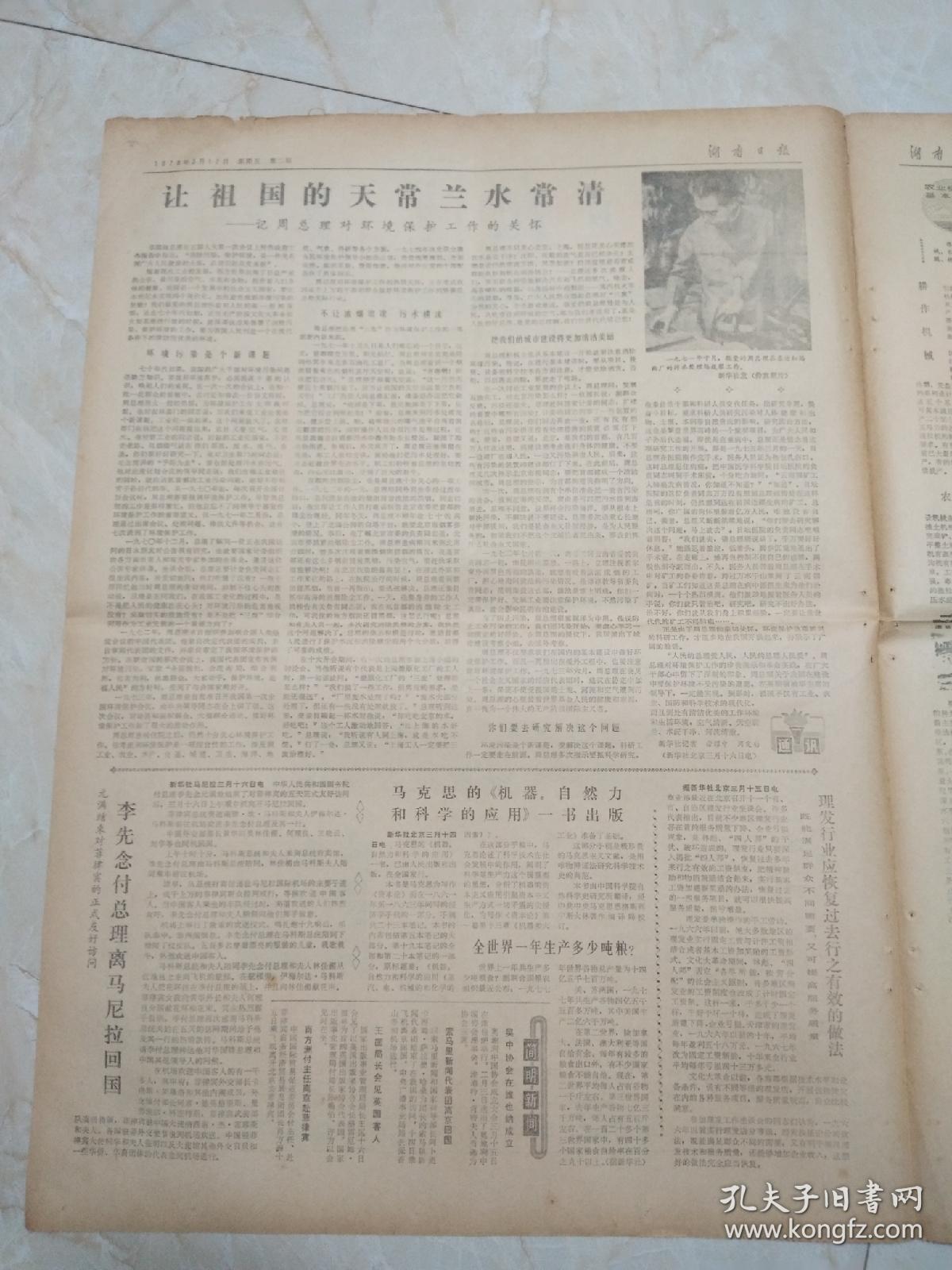 湖南日报1978年3月17日。全省交通系统学大庆会议胜利闭幕。闫志成全自动氩弧点焊机。让祖国的天常蓝水常清一一记周总理对环境保护工作的关怀。农业机械化包括哪些方面？