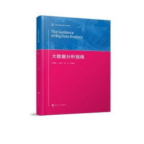 大数据分析指南 朱晓峰 王忠军 张卫 等 南京大学出版社 9787305248214 全新正版