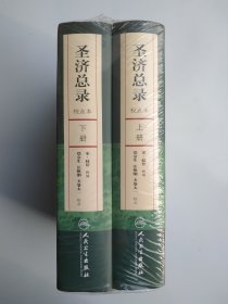 圣济总录(上下册)（校点本）