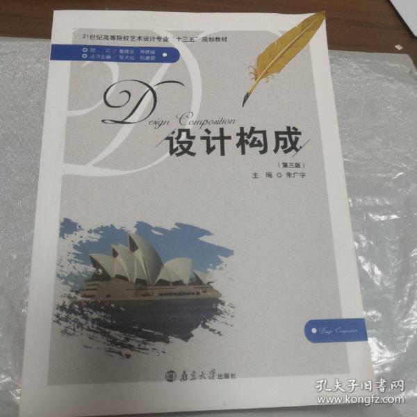 设计构成(第三版第3版) 朱广宇 南京大学出版社 9787305171062 21世纪高等院校艺术设计专业十三五规划教材