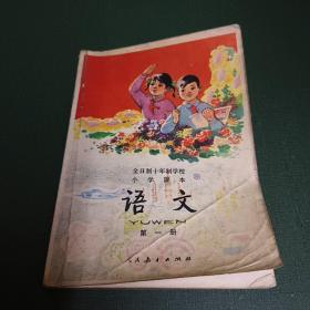 全日制十年制学校小学课本（试用本）语文 第一册 （32开） 全彩版 1978年1版1印