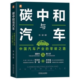 正版 碳中和与汽车：中国汽车产业的零碳之路 刘斌 机械工业出版社