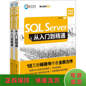 SQLServer从入门到精通（微视频精编版）