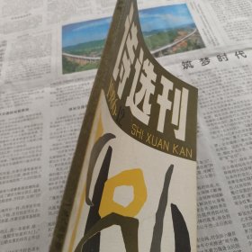 诗选刊1986年第12期