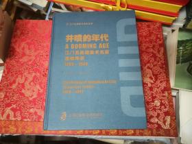 井喷的年代——江门五邑籍美术名家活动年表（1869-1949）