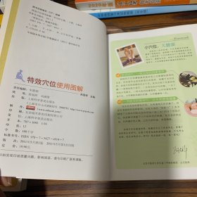 图说生活畅销升级版:特效穴位使用图解(畅销升级版)