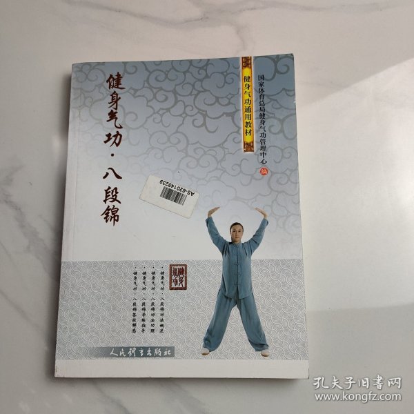 健身气功·八段锦