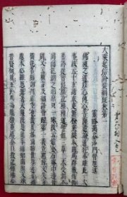 《大乘起信论裂網疏》木刻线装一套6卷3册全/(明)藕益智旭/山口忠右衛門冨次/延宝8年(1680年,清康熙19年)
