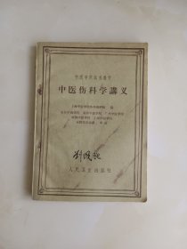 中医伤科学讲义
