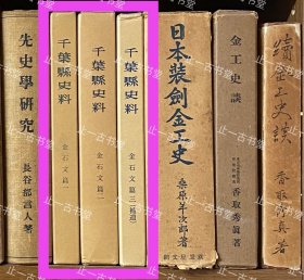 价可议 亦可散售 全册 千叶县史料 金石文篇 48syzsyz 千叶县史料 金石文篇