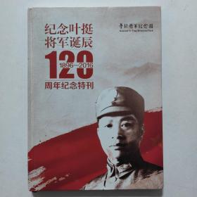 纪念叶挺将军诞辰120周年，纪念特刊