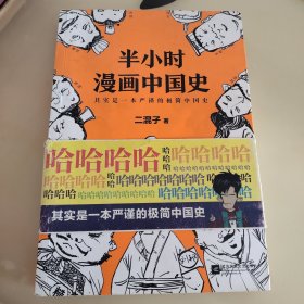 半小时漫画中国史