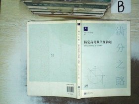 满分之路·搞定高考数学压轴题文科