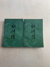 中国古典文学读本丛书：水浒传（上下）1997年1月北京2版4印