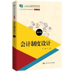 二手正版会计制度设计(第四版) 牛慧 中国人民大学出版社