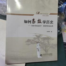 如何高效学历史:历史可以这么学 历史可以这么教