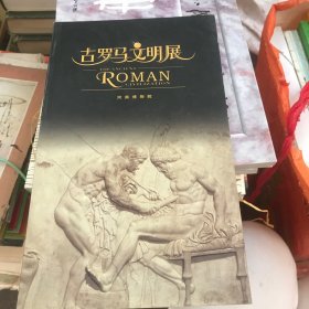 古罗马文明展.