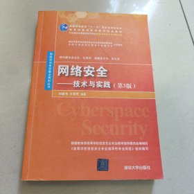 网络安全——技术与实践（第3版）（网络空间安全重点规划丛书）原版 少量 勾画