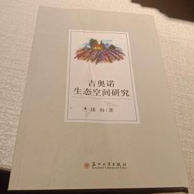 吉奥诺生态空间研究