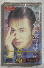 磁带：童安格--看未来有什么不一样 （未拆封）