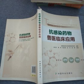 抗感染药物兽医临床应用