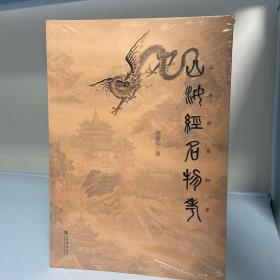 《山海经》名物考