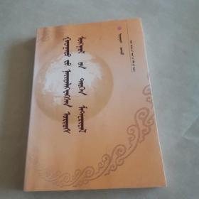 国外刊行的鄂尔多斯蒙古族文史资料（蒙古文）