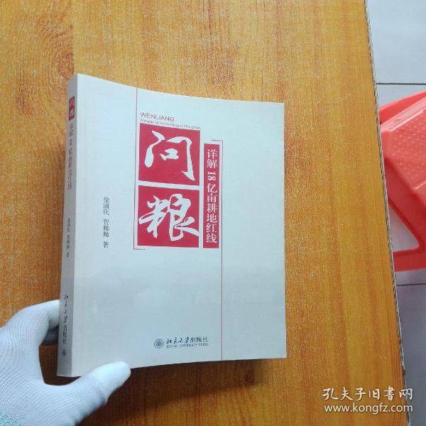 问粮：详解18亿亩耕地红线