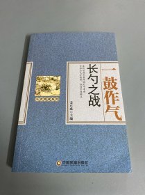 一鼓作气 长勺之战