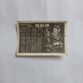 老照片式贺年卡片——抢新郎