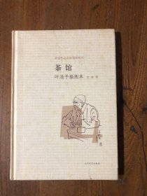 茶馆 叶浅予插图本：老舍作品名家插图系列