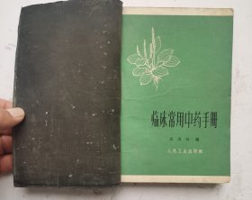 1962年老医书《临床常用中药手册》《临床常用中药手册》，夏禹甸著。该书共收308种临床常用药。分为补养、解表、涌吐、泻下、理气、理血、祛风、祛寒，祛署、利湿、清热、安神、祛痰、止咳、消化、解毒等十八章，着重介绍中药的性能、炮制、配伍、制剂及应用的基本理论和方法、中成药之前先熟悉药性的基本规律和应用方法，掌握常规的配伍、禁忌、制剂、汤剂煎煮和服法。中篇按传统中药的功效分类，介绍常用中药。