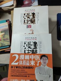 漫画中医系列：漫画中医 1、2（基础篇、体质篇）2本合售