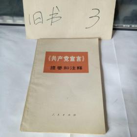 《共产党宣言》提要和注释1972年一版一印