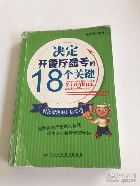 决定开餐厅盈亏的18个关键