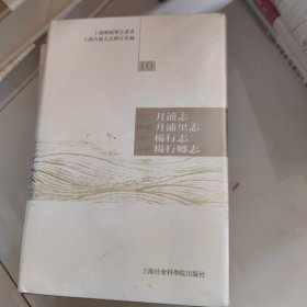 上海乡镇旧志丛书10