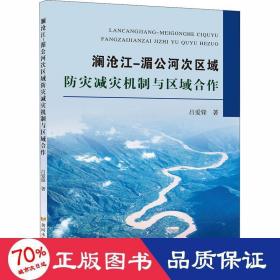 澜沧江-湄公河次区域灾减灾机制与区域合作 水利电力 吕爱锋