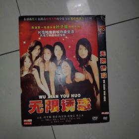 无限诱惑DVD