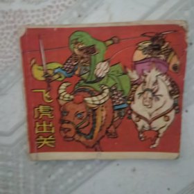 《飞虎出关》封神演义之九