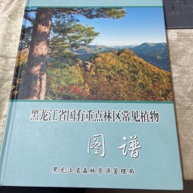 黑龙江省国有重点林区常见植物 图谱