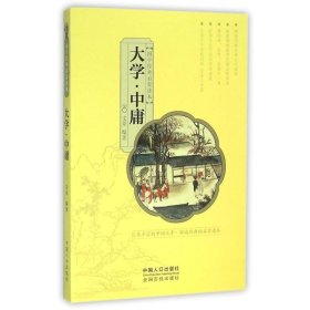 国学经典启蒙读本:大学·中庸