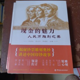 现金的魅力：人民币雕刻之美