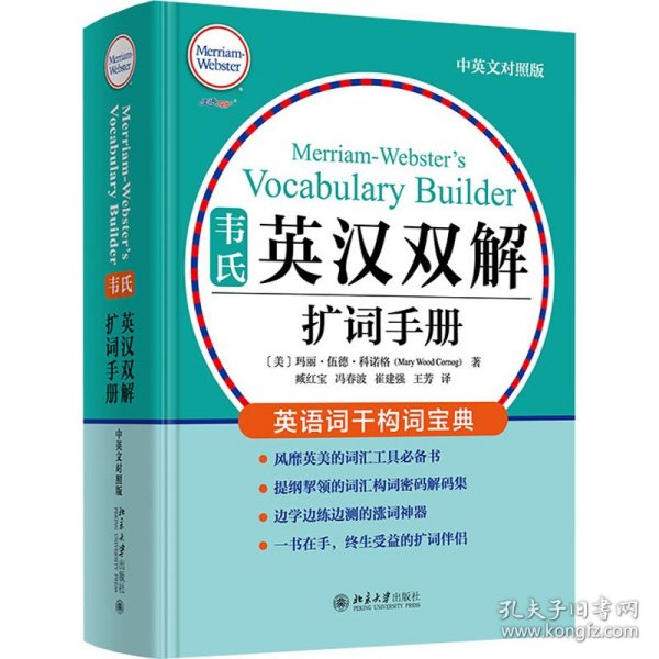 韦氏英汉双解扩词手册 中英对照版 韦氏工具书被称为“韦小绿”