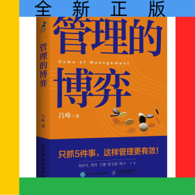 管理的博弈