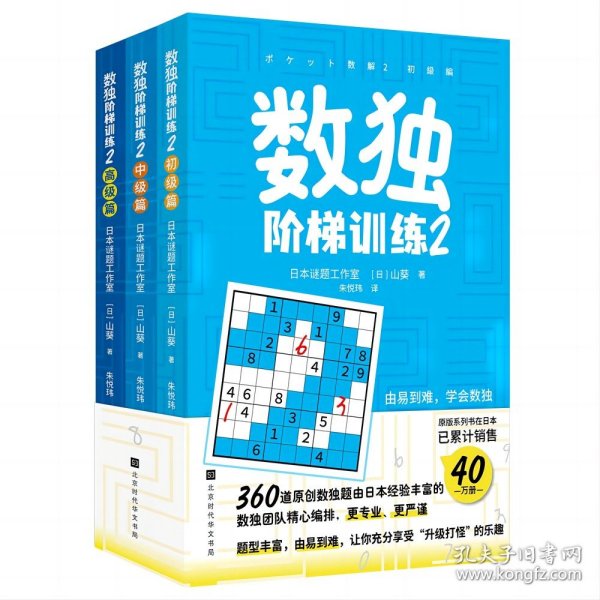 数独阶梯训练2（360道原创数独题由日本经验丰富数独团队精心编排，题型丰富，由易到难，让你充分享受“升级打怪”的乐趣）