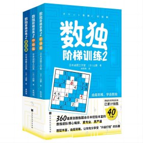 数独阶梯训练2（360道原创数独题由日本经验丰富数独团队精心编排，题型丰富，由易到难，让你充分享受“升级打怪”的乐趣）