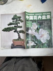 花木盆景2002年第7~9期共3期合售