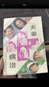 夫妻病治【中医书 张嘉俊编著 89年一版 】.